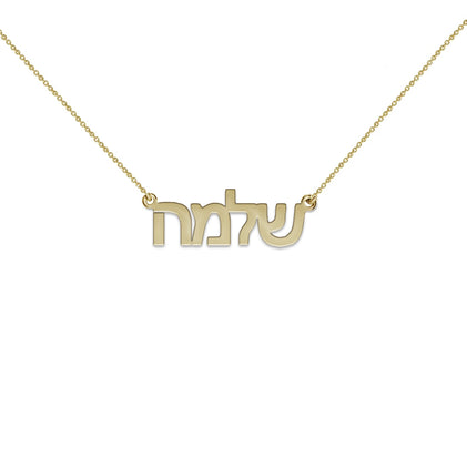 hebrew name necklace