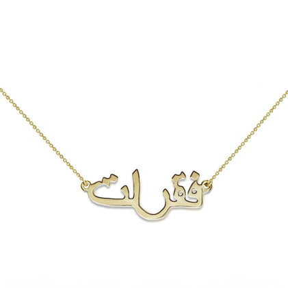 THE ARABIC NAMEPLATE NECKLACE (14KT GOLD)