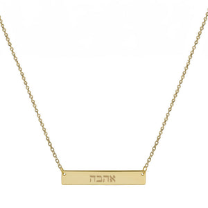 THE HEBREW BAR NECKLACE