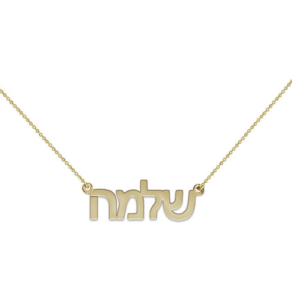 THE HEBREW NAMEPLATE NECKLACE (14KT GOLD)