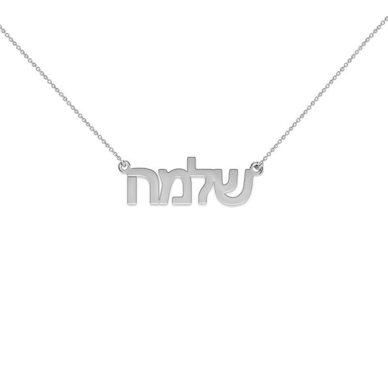 silver hebrew name necklace